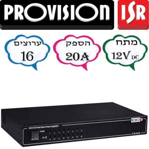 ספק כוח מזווד 20A 12V ל- 16 יציאות דגם: PR-20A16CH - לארון תקשורת